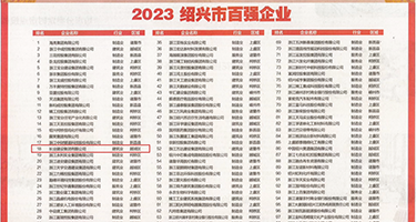 屄毛视频权威发布丨2023绍兴市百强企业公布，长业建设集团位列第18位